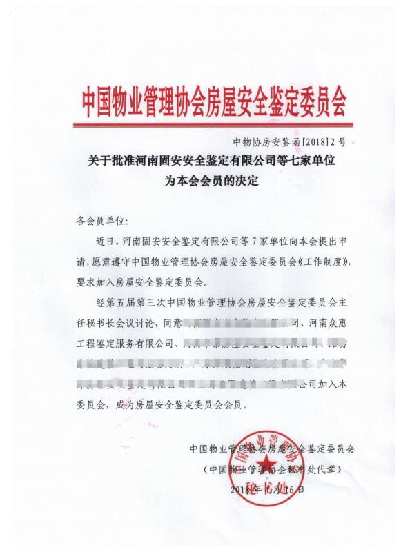 物業(yè)管理協(xié)會房屋安全鑒定委員會